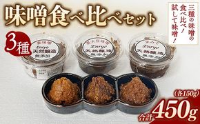 味噌3種 食べ比べセット （150g×3個） | 詰め合わせ 小分け みそ 味噌 手造り 昔ながら 製法 鹿沼 かぬま ※離島への配送不可