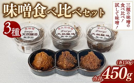 味噌3種 食べ比べセット （150g×3個） | 詰め合わせ 小分け みそ 味噌 手造り 昔ながら 製法 鹿沼 かぬま ※離島への配送不可