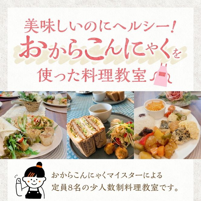 おからこんにゃく料理教室利用券【１名様1回分】料理教室 おから こんにゃく 手作り 体験 レッスン 講座 チケット H178-001