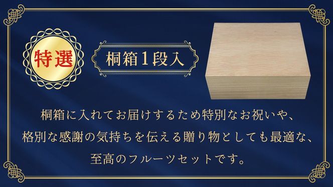 ＼お届け回数が選べる／ 【特選・桐箱1段】極上フルーツ5～7種「極み」セット 単品・定期便（茨城県共通返礼品） 田舎の頑固おやじが厳選！ 人気 厳選 果物 くだもの 旬 旬の果物 旬のフルーツ 上級品 極上 贅沢 極み フルーツ フルーツセット ギフト プレゼント 贈り物 冷蔵