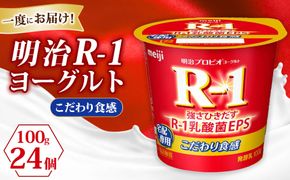 R-1ヨーグルトこだわり食感 24個