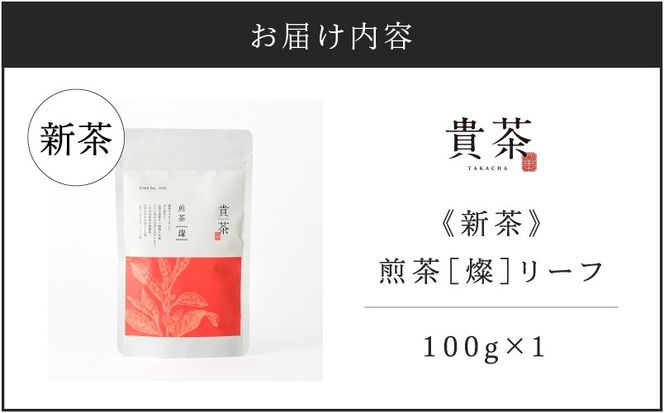 【5営業日以内に発送】【新茶】日本茶専門店【貴茶－TAKACHA】煎茶［燦］ リーフ　K068-007