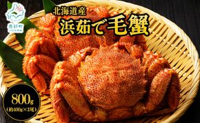 【北海道産】 ボイル毛蟹 約800g（400g前後×2尾）蟹 カニ 冷凍 