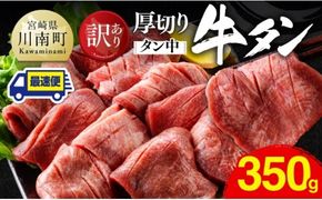  ※最速便※【訳あり】厚切り牛タン（タン中）350g（350g×1） 【 肉 牛肉 タン 厚切り 味付き 焼くだけ 簡単 】 [B11102-ss]