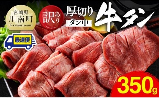  ※最速便※【訳あり】厚切り牛タン（タン中）350g（350g×1） 【 肉 牛肉 タン 厚切り 味付き 焼くだけ 簡単 】 [B11102-ss]