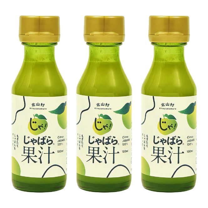 V7158_じゃばら果汁100ml×3本 100％ストレート果汁 邪払 ジャバラ じゃばら 果汁 北山村／紀伊国屋文左衛門本舗