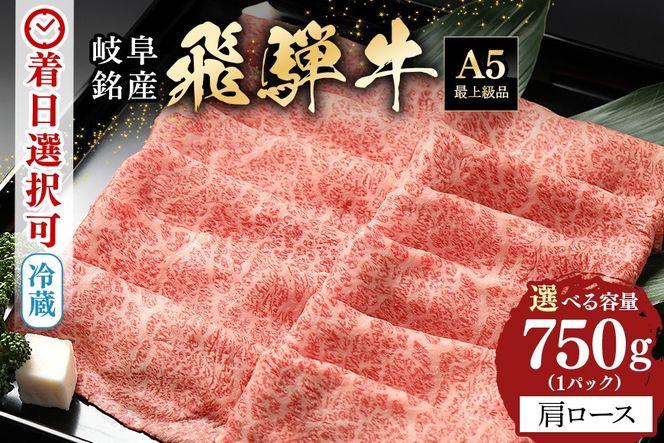飛騨牛 A5等級 カタロース スライス 750g 冷蔵配送 肩ロース しゃぶしゃぶ すき焼き 牛肉 肉 お肉 和牛 22