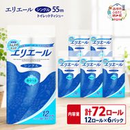 エリエール トイレットティシュー シングル 55m 12R 6パック 計72ロール 最短 10日以内配送 最短配送 まとめ買い トイレットペーパー 紙 防災 常備品 備蓄品 消耗品 備蓄 日用品 生活必需品 送料無料 北海道 赤平市 