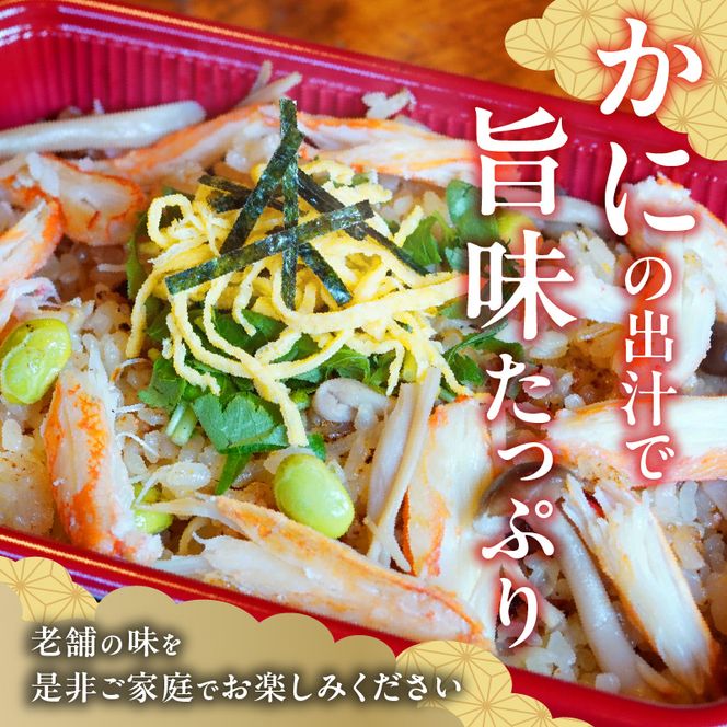 老舗の釜めし【かに】３食セット［081N11］