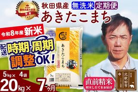 新米 R8産 《定期便7ヶ月》秋田県産 あきたこまち 20kg【無洗米】(5kg小分け袋) 2026年産 お届け周期調整可能 隔月に調整OK お米 みそらファーム [みそらファーム 秋田 お米 あきたこまち 米どころ 東北 北秋田市 秋田県産 冷めてもおいしい おにぎり おむすび お弁当 白米]|msrf-32207
