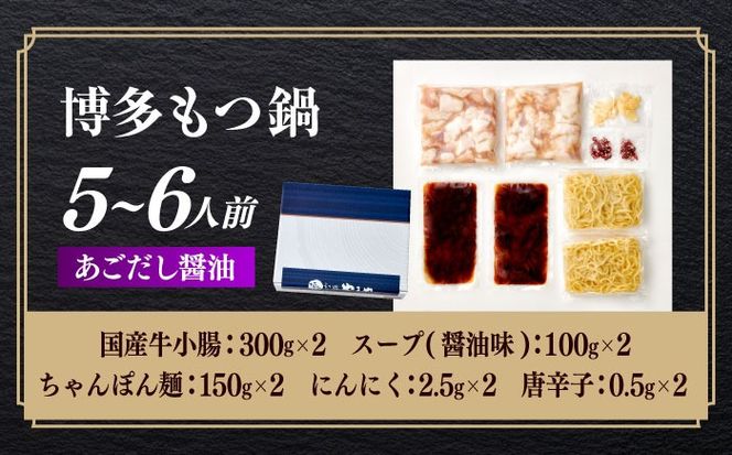 博多もつ鍋やまや もつ鍋セット あごだし醤油味(5〜6人前) 《築上町》【株式会社やまやコミュニケーションズ】 なべ 博多もつ鍋 人気 おすすめ[ABES008]