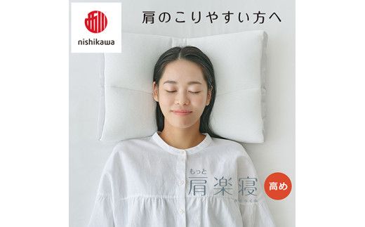 【 nishikawa/西川 】New 医師がすすめる健康枕 もっと肩楽寝 ピローケース 付き 高め ブルー 【P338W】 