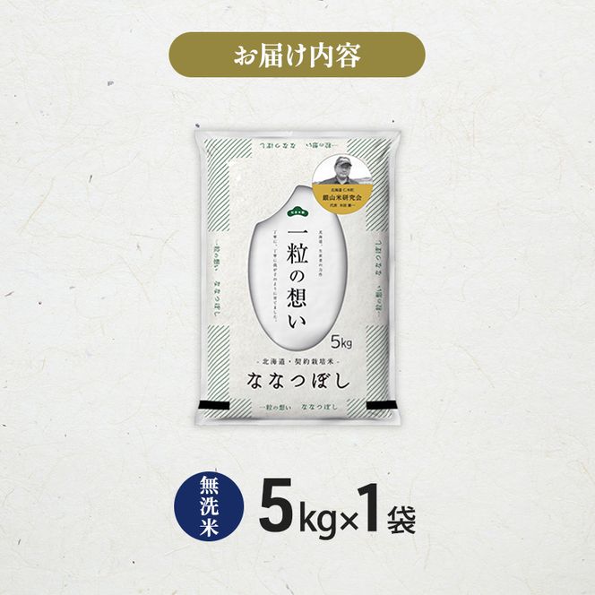 【 2026年産米 新米 予約 】 銀山米研究会の無洗米＜ななつぼし＞5kg（5kg×1袋） ご飯 白米 ライス ブランド米 おにぎり お弁当 北海道産 産地直送 時短 朝ごはん 夜ごはん 昼ごはん [株式会社 松原米穀]