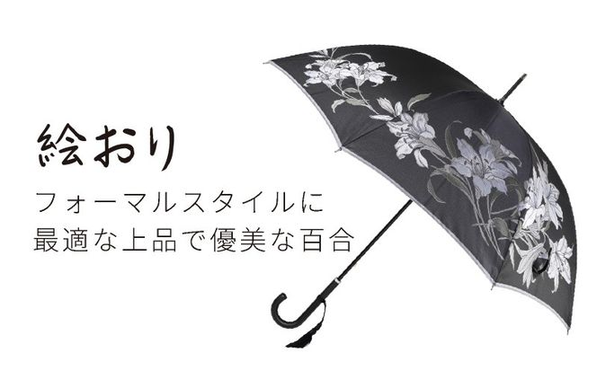 CB013　【槙田商店】晴雨兼用長傘　絵おり　百合　ブラック