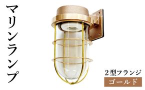 マリンランプ「2号フランジ【ゴールド】」  [No.964]