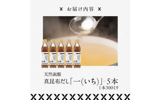 天然函館真昆布だし「一(いち)」_HD136-009