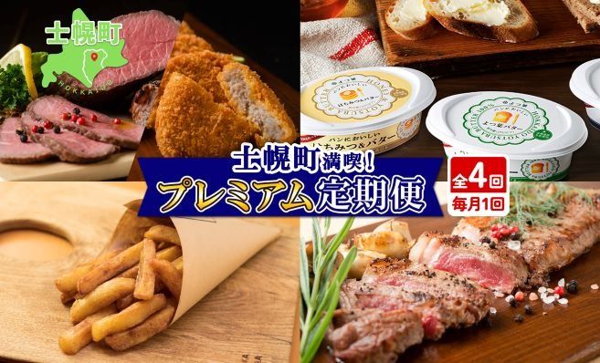 [CF]北海道 プレミアム 定期便 全4回 ゴロッケ ローストビーフ よつ葉 バター フライドポテト しほろ牛 サーロイン ステーキ コロッケ 牛 肉 ビーフ セット 牛 赤身肉 国産牛 肉 ビーフ セット 国産 頒布会 送料無料 十勝 士幌町クラウドファンディング [X24]