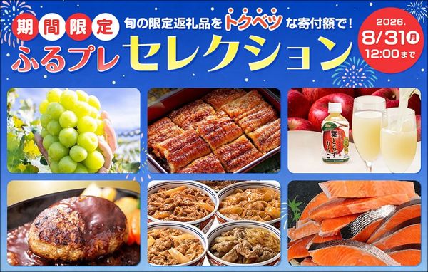 ふるプレセレクション～オリジナル限定返礼品特集