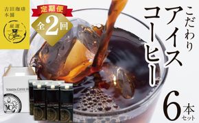 099Z396 【吉田珈琲本舗謹製】こだわりのアイスコーヒー（無糖）1L × 6本セット 全2回【毎月配送コース】