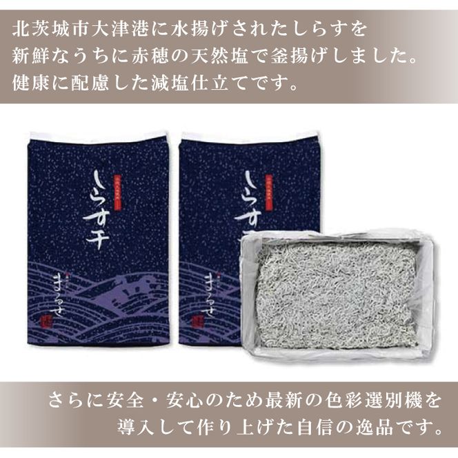 大津港水揚げのしらす干し2kg（1kg×2個）【シラス しらす丼 冷凍 新鮮 海鮮 魚介類  減塩 ご飯のお供 たっぷり 大容量 カルシウム 北茨城市 茨城県】（AS201）