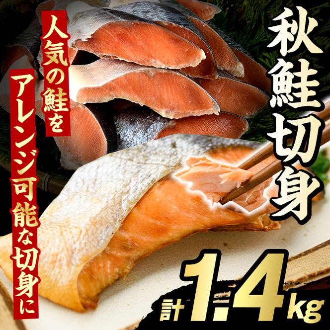 秋鮭切身(計1.4kg) さけ サケ シャケ しゃけ おかず おつまみ 惣菜 焼き魚 切り身 リピート 魚介類 海産物 冷凍 加工品 国内加工 加熱調理 【グローバルフーズ】akn061-09