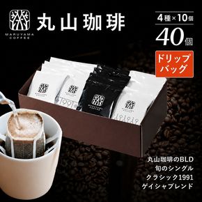 コーヒー 丸山珈琲 ドリップバッグ 4種 飲み比べ ボリューム セット 珈琲 ブレンド