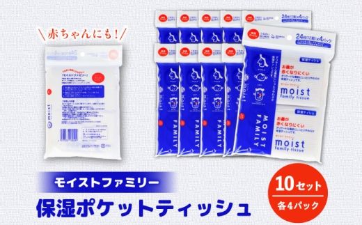 保湿ポケットティッシュ モイストファミリー 4個パック×10セット/ 天然パルプ100% 高知県 土佐市 こうち 返礼品 潤い 高級 ポケットティッシュ【テンポイント株式会社】 [BQBI014]