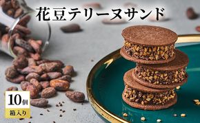 oNCHOCO 花豆テリーヌサンド(10個入り) テリーヌ チョコレート チョコ お菓子 スイーツ ギフト 贈り物