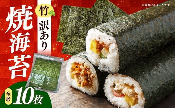 福岡有明のり　【竹】わけあり　焼き海苔　全形１０枚　/ ≪築上町≫【株式会社木村食品】[ABEB040]