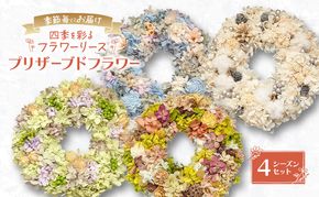 季節毎にお届け【プリザーブドフラワー】四季を彩るフラワーリース 4シーズンセット［春夏秋冬］一年中楽しめる枯れないお花［ほなみ雑貨］【 リース 手作り アレンジメント プリザーブド 飾り 空間 特別 北海道 十勝 幕別 】