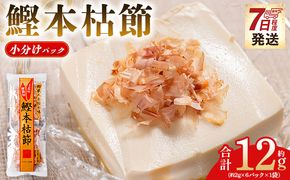 かつおぶし 鰹本枯節 小分けパック １袋 ６パック 計12g - 国産 鰹 カツオ かつお 鰹節 本枯節 かつお節 かつおぶし 削り節 個包装 使い切り ご飯 おにぎり だし 早い スピード発送 7日程度 早く 届く 森田鰹節 高知県 香南市 常温 mk-0047