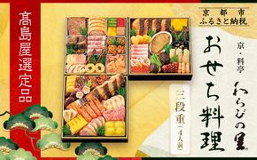 【高島屋選定品】京都〈わらびの里〉おせち料理 三段重 4人前｜京都 老舗料亭 本格おせち 人気おせち［ 和洋風おせち三段 4人 人気 おすすめ おいしい グルメ 京料理 2026 正月 お祝い お取り寄せ 通販 送料無料 年内配送 ふるさと納税 ］ 261009_A-AAQ006