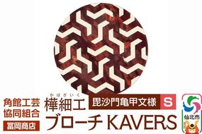 角館樺細工《冨岡商店》ブローチ KAVERS KVR_011 毘沙門亀甲 S 角館工芸協同組合 [伝統 工芸品 山桜 ヤマザクラ 桜皮 樺細工 かばざいく カバザイク アクセサリー おしゃれ 伝統文様 秋田県 仙北市]|02_kdk-ol1101a