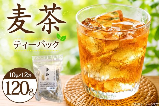 お茶 麦茶 ティーバック 12個 [風の丘ファーム 埼玉県 小川町 442] むぎちゃ むぎ茶 飲料 飲み物 焙煎 手炒り ティーパック 煮出 水分補給 tea