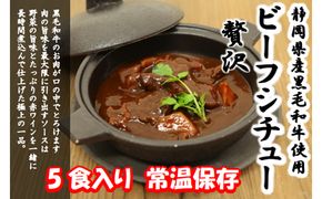 静岡県産黒毛和牛使用 贅沢ビーフシチュー ５食セット 贅沢 贈り物 料理 簡単 レンチン おすすめ 人気 厳選 袋井市 惣菜 加工食品 レトルト お肉 牛肉 常温保存 箱入り ギフト 