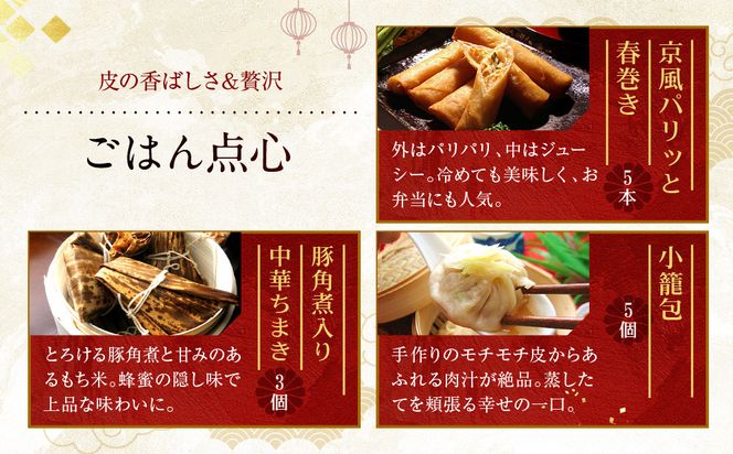 【チャイナノーヴァ】京中華点心詰め合わせセット（6種6品）［ 京都 中華料理 お惣菜 人気 おすすめ おいしい 簡単 お手軽 本格中華 シェフ 台湾出身 お取り寄せ 送料無料 ］ 261009_B-DR20