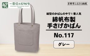 【一澤信三郎帆布】綿帆布製手さげかばん No.117 グレー｜京都 東山 帆布かばん 人気ブランド[ 縦型手さげかばん 一つひとつ手作り シンプル 丈夫で長持ち 人気 おすすめ かばん 鞄 ギフト プレゼント お取り寄せ 通販 送料無料 ふるさと納税 ] 261009_A-BQ019