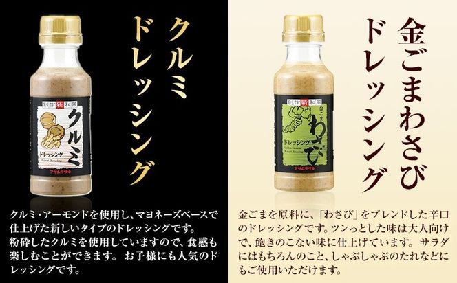 ドレッシング アソート セット SD-35 株式会社アサムラサキ《30日以内に出荷予定(土日祝除く)》岡山県 笠岡市 送料無料 かき醤油卓上用 ノンオイルドレッシング クルミ ごまゆず ごまだれ 金ごまわさび にんにくごまだれ ドレッシング お取り寄せ---A-235a---