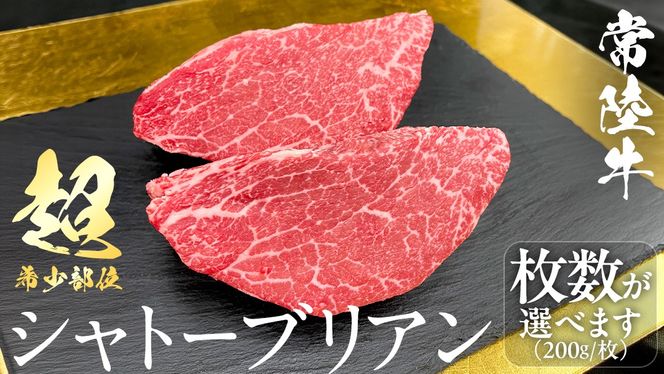 【 常陸牛 】 シャトーブリアン  (選べる内容量 400g / 600g / 800g / 1kg ) (茨城県共通返礼品)  ステーキ ヒレ 和牛 牛肉 高級 希少部位 極厚カット ひたち牛 シャトブリ A4 高級肉 ギフト ブランド牛 国産 お取り寄せ 黒毛和牛 お祝い ステーキ肉 コンペ ヒレ肉の中心 ふるさと納税 [BX138-NT]