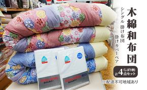 木綿 和布団 シングル 掛け布団 掛けカバー ペア 4点 セット （しぼり柄 ピンク ・ ブルー ） ふとん フトン カバー 布団 寝具 