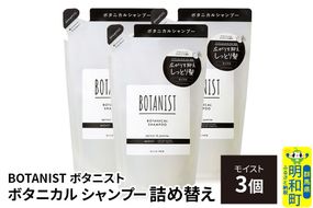 BOTANIST ボタニスト ボタニカル シャンプー 単品【モイスト】 （詰替）3個 [ボタニスト BOTANIST おすすめ 人気 サラサラ しっとり ボリューム まとまり ぼたにすと 頭皮ケア ダメージ ストレート うねり ダメージ補修 美容 詰替え レフィル リフィル]|10_ine-020301ms