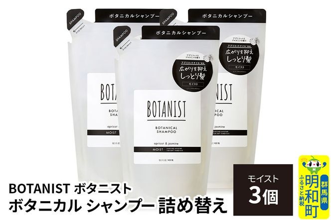 BOTANIST ボタニスト ボタニカル シャンプー 単品【モイスト】 （詰替）3個 [ボタニスト BOTANIST おすすめ 人気 サラサラ しっとり ボリューム まとまり ぼたにすと 頭皮ケア ダメージ ストレート うねり ダメージ補修 美容 詰替え レフィル リフィル]|10_ine-020301ms
