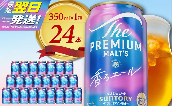 ビール ザ・プレミアムモルツ 【香るエール】プレモル  350ml × 24本  〈天然水のビール工場〉 ※沖縄・離島地域へのお届け不可