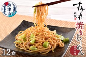 a12-281　札幌すみれ監修！ 焼 ラーメン 味噌味 12食