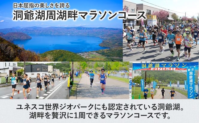 洞爺湖マラソンに参加して大会を応援！ エントリー権 (1人)