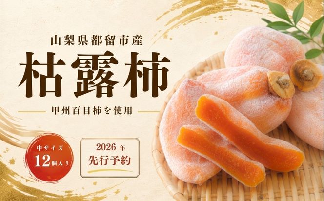 【都留市ふるさと納税】枯露柿（中サイズ12個入り）GA002