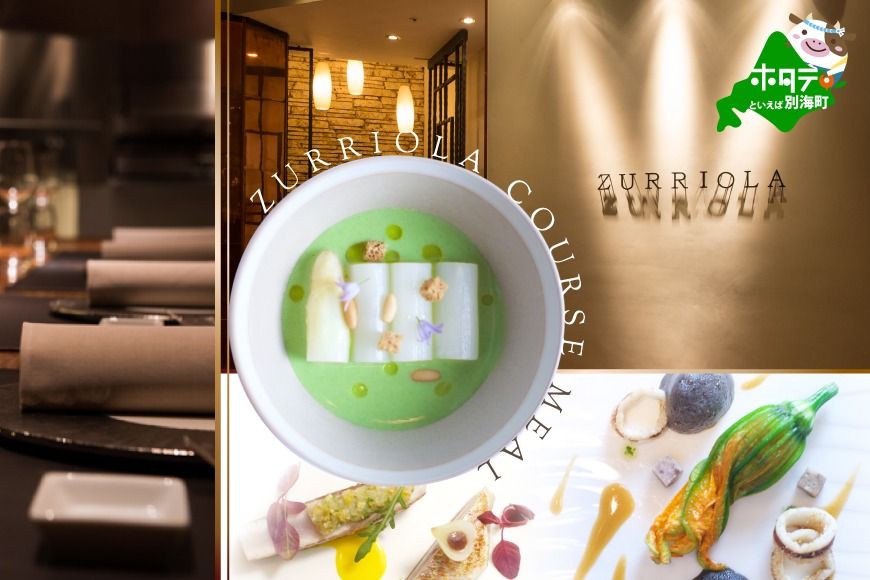 [銀座 二つ星スペイン料理]ZURRIOLA(スリオラ)「別海町デグスタシオンコース」お食事券2名様[CC0000082](ふるさと納税 レストラン 東京 コース料理)