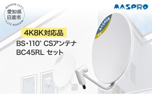 アンテナ BS・110° CSアンテナ BC45RL セット 電化製品 テレビ 壁面用 屋外 