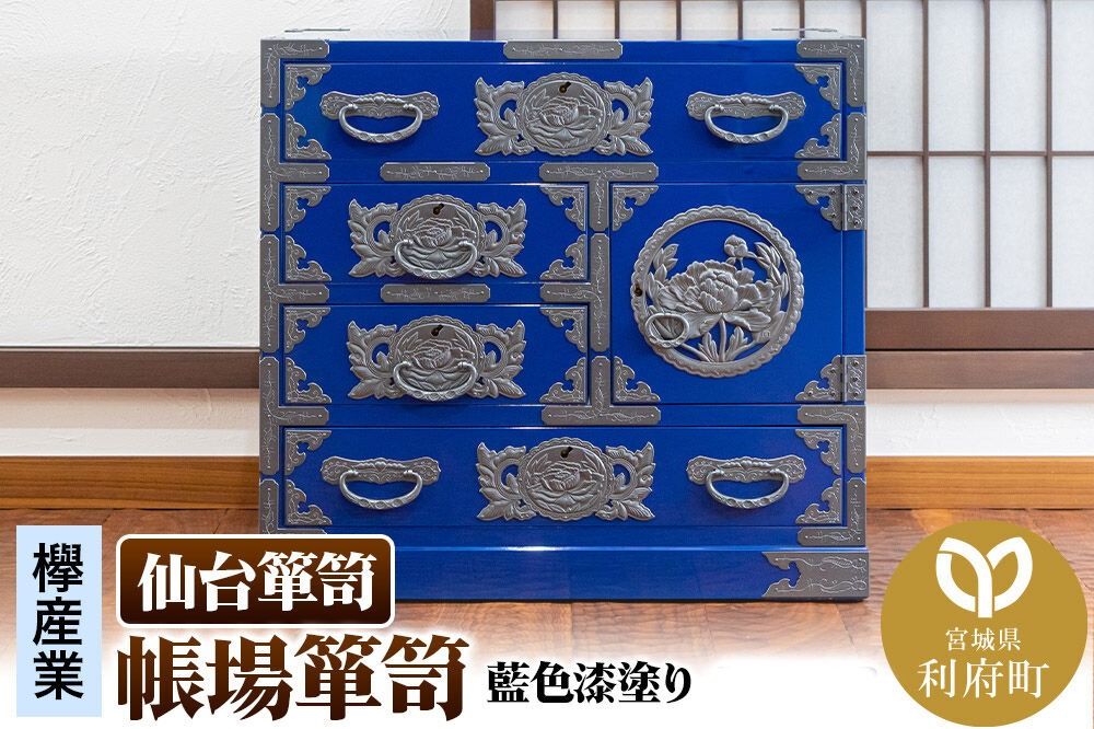 仙台箪笥 帳場箪笥 藍色漆塗り KB-19D(お申込書返送後3ヵ月〜8ヵ月程度でお届け) 欅産業 職人 おすすめ 船箪笥 [インテリア タンス 収納 家具 和 モダン 高級 和箪笥 小箪笥 伝統 工芸品 仏壇 仏具 神具 飾り棚 欅 漆塗 彫金 金具 装飾 仙台箪笥 船箪笥 舟箪笥 宮城 利府 欅産業]|06_kyk-770601