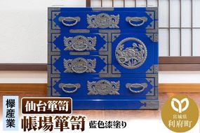 仙台箪笥 帳場箪笥 藍色漆塗り KB-19D（お申込書返送後3ヵ月～8ヵ月程度でお届け） [仙台箪笥 タンス たんす 小型 高級 工芸品 伝統]|06_kyk-770601